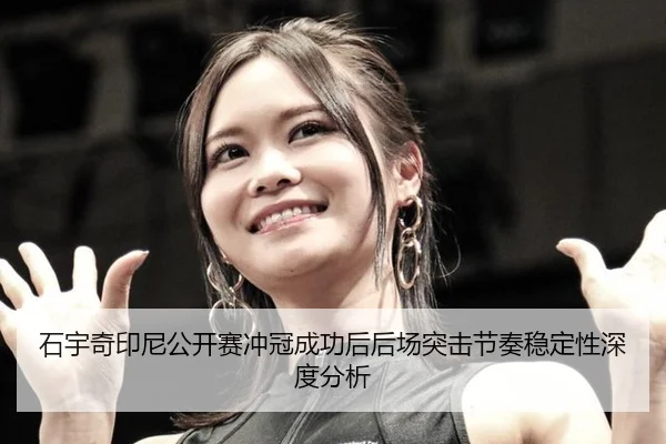 shi-yu-qi-yin-ni-gong-kai-sai-chong-guan-cheng-gong-hou-hou-chang-tu-ji-jie-zou-wen-ding-xing-shen-du-fen-xi-2-679.jpg