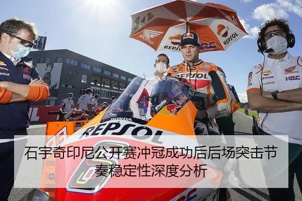 石宇奇印尼公开赛冲冠成功后后场突击节奏稳定性深度分析