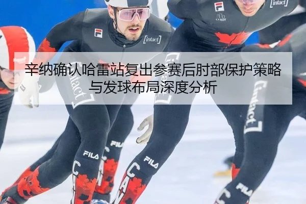 xin-na-que-ren-ha-lei-zhan-fu-chu-can-sai-hou-zhou-bu-bao-hu-ce-lve-yu-fa-qiu-bu-ju-shen-du-fen-xi-2-103.jpg